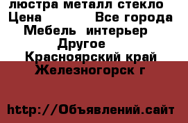 люстра металл стекло › Цена ­ 1 000 - Все города Мебель, интерьер » Другое   . Красноярский край,Железногорск г.